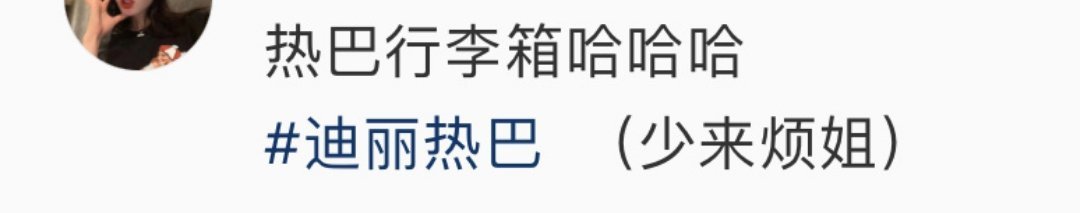 #迪丽热巴少来烦姐#哈哈哈哈哈姐子好可爱[举花铃]#迪丽热巴的行李牌是少来烦姐#