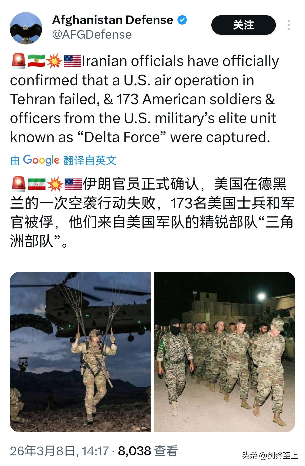 外网一个博主说173名美军士兵和军官在空降行动中失败，被伊朗方面俘虏，但是图片用