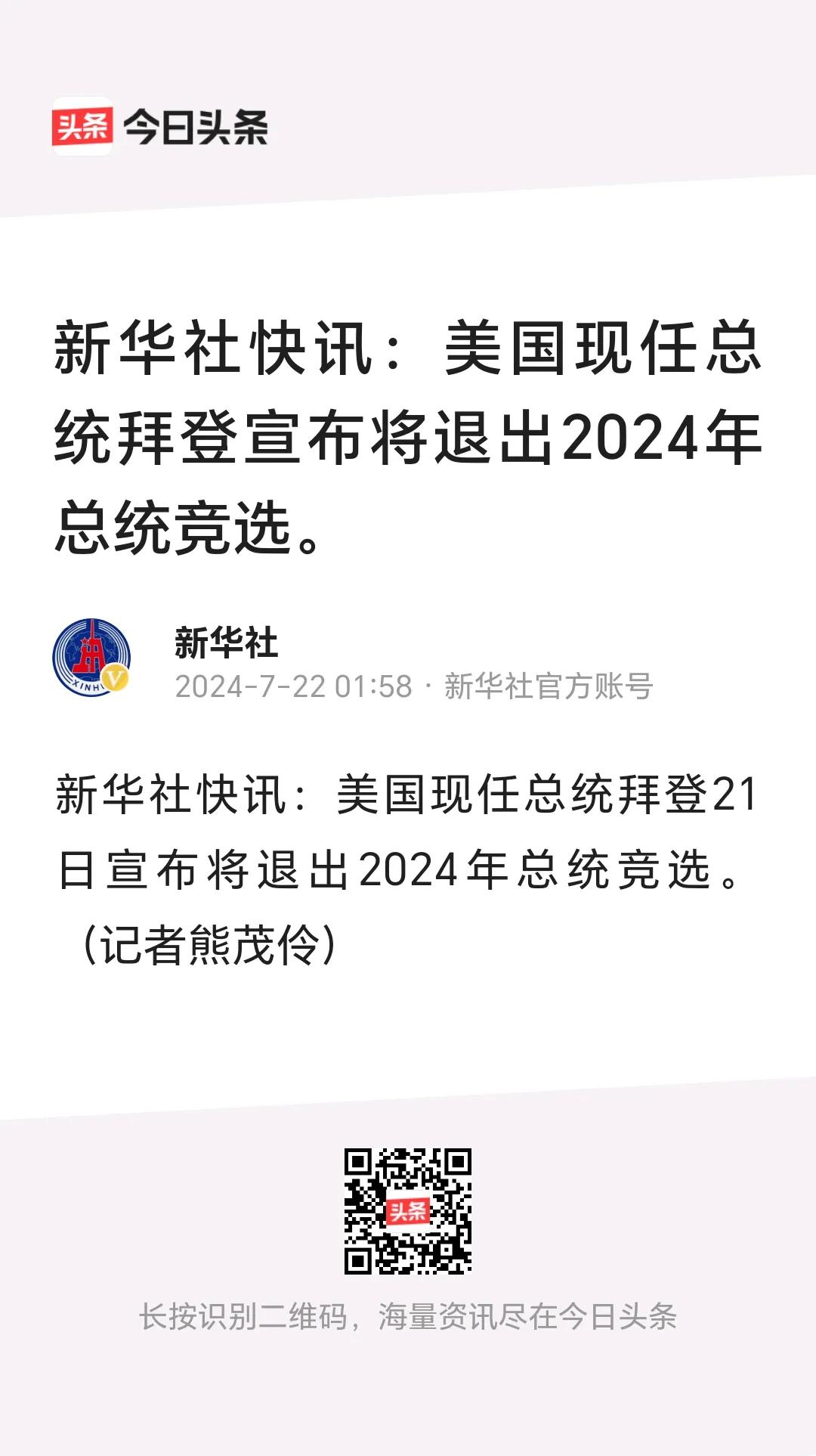 新华社快讯
         美国现任总统拜登宣布将退出2024年总统竞选。
 
