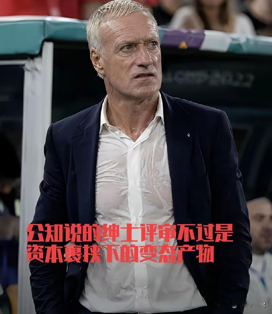 法国国家对主教练德尚的西装又把西方文明的遮羞布给撕开了，什么绅士，什么文明，都是