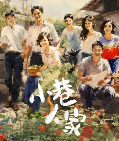 最近热播剧中，相对热度较高口碑较好的应该是湖南卫视播出的《小巷人家》，因为题材接
