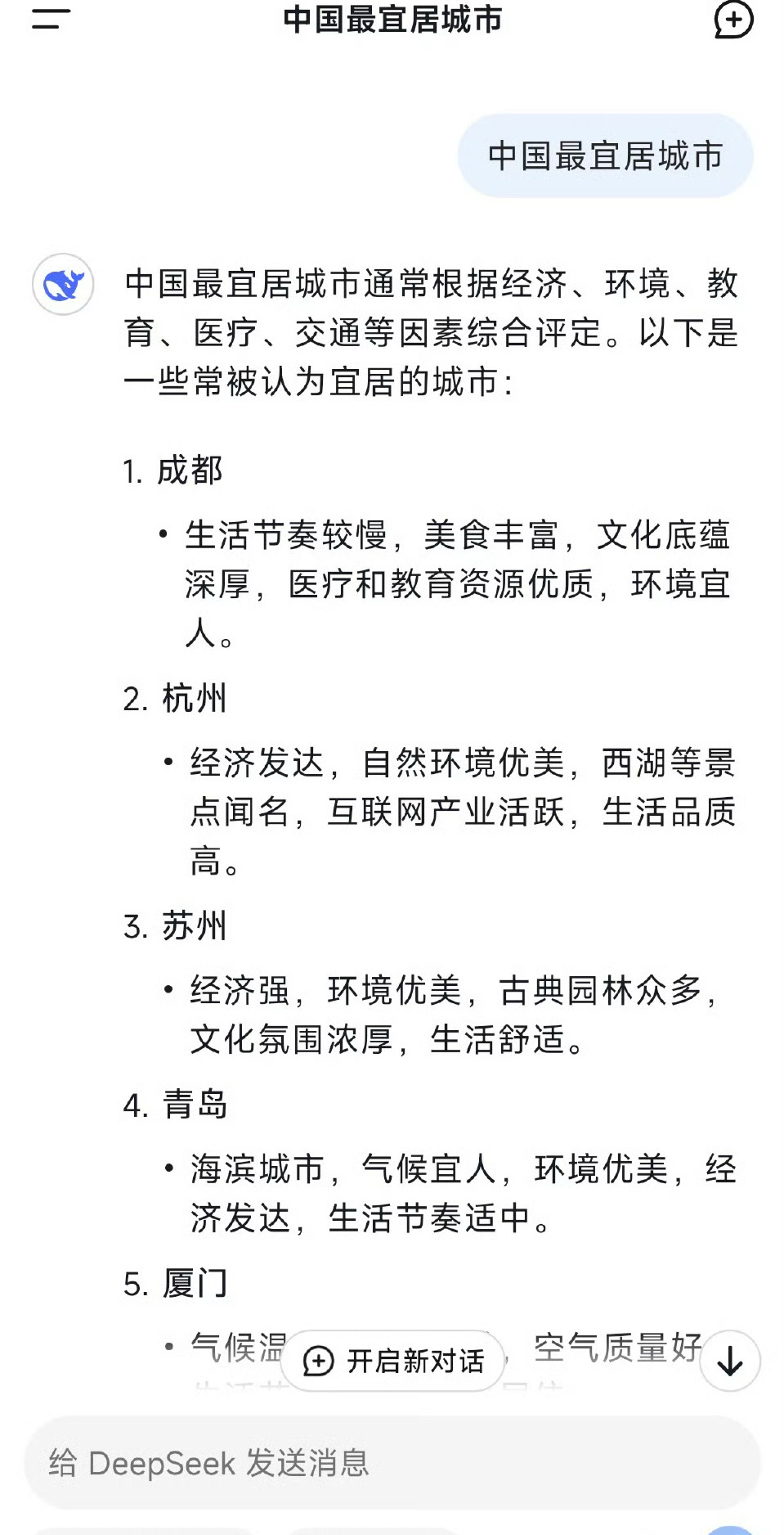 DeepSeek评中国最宜居城市 排名前三的是成都、杭州、苏州…总之大部分都是南