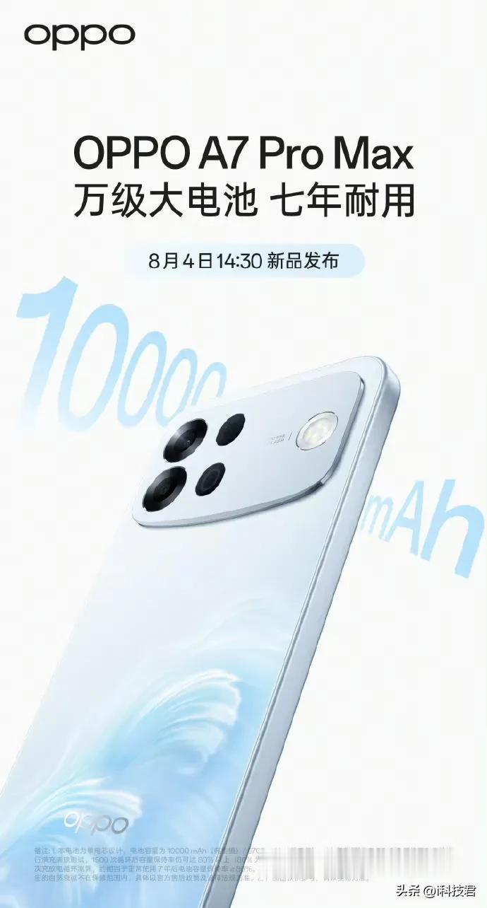 8月4日：OPPO A7 Pro Max

8月5日：华为nova16 SE
