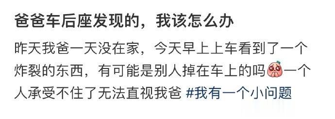 爸爸车后座发现的，我该怎么办 ​​​