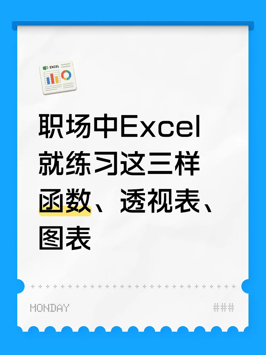 职场中Excel 就练习这三样 函数、透视表、图