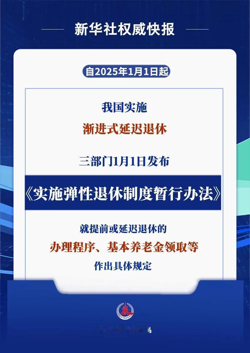 从今天开始实施弹性退休制度
1：男性退休年龄
从60周岁逐渐延迟到63周岁
2：