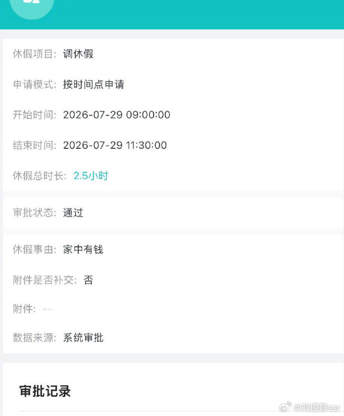 看到请假记录天都塌了 相比“家里有钱”的请假理由请假时长2.5小时好像更引人注目