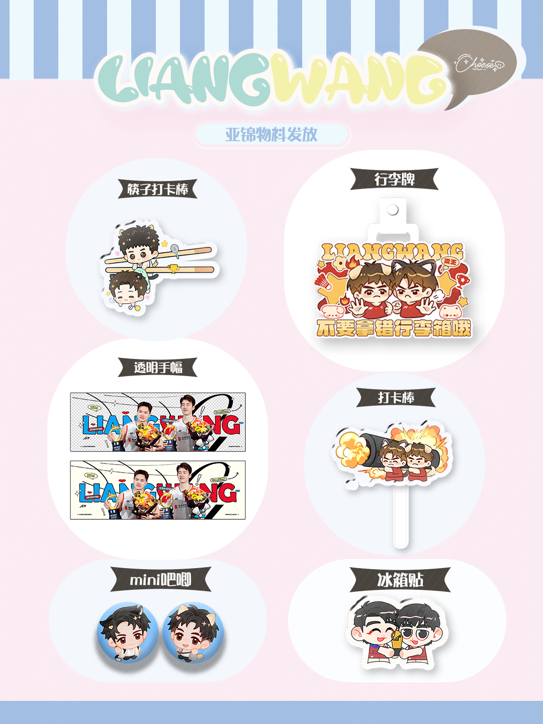 有关个人亚锦发放物料的预览👇🏻👇🏻吧唧冰箱贴手幅都可以直接伸手 打卡棒如