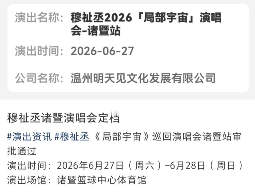 穆祉丞诸暨演唱会审批通过，6月26日-27日 