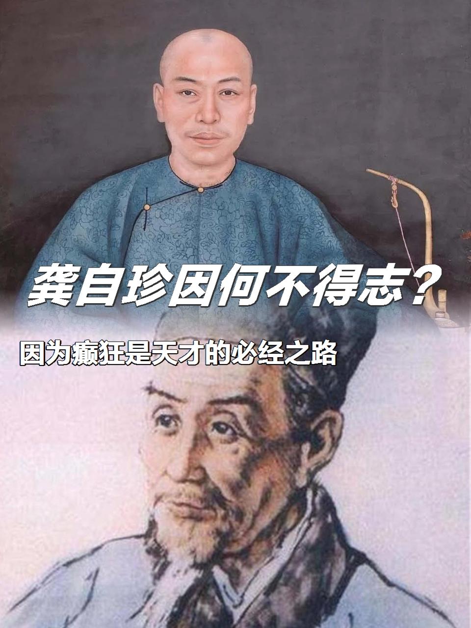 龚自珍不得志的客观原因
       龚自珍的不得志与当时社会环境密切相关。清末