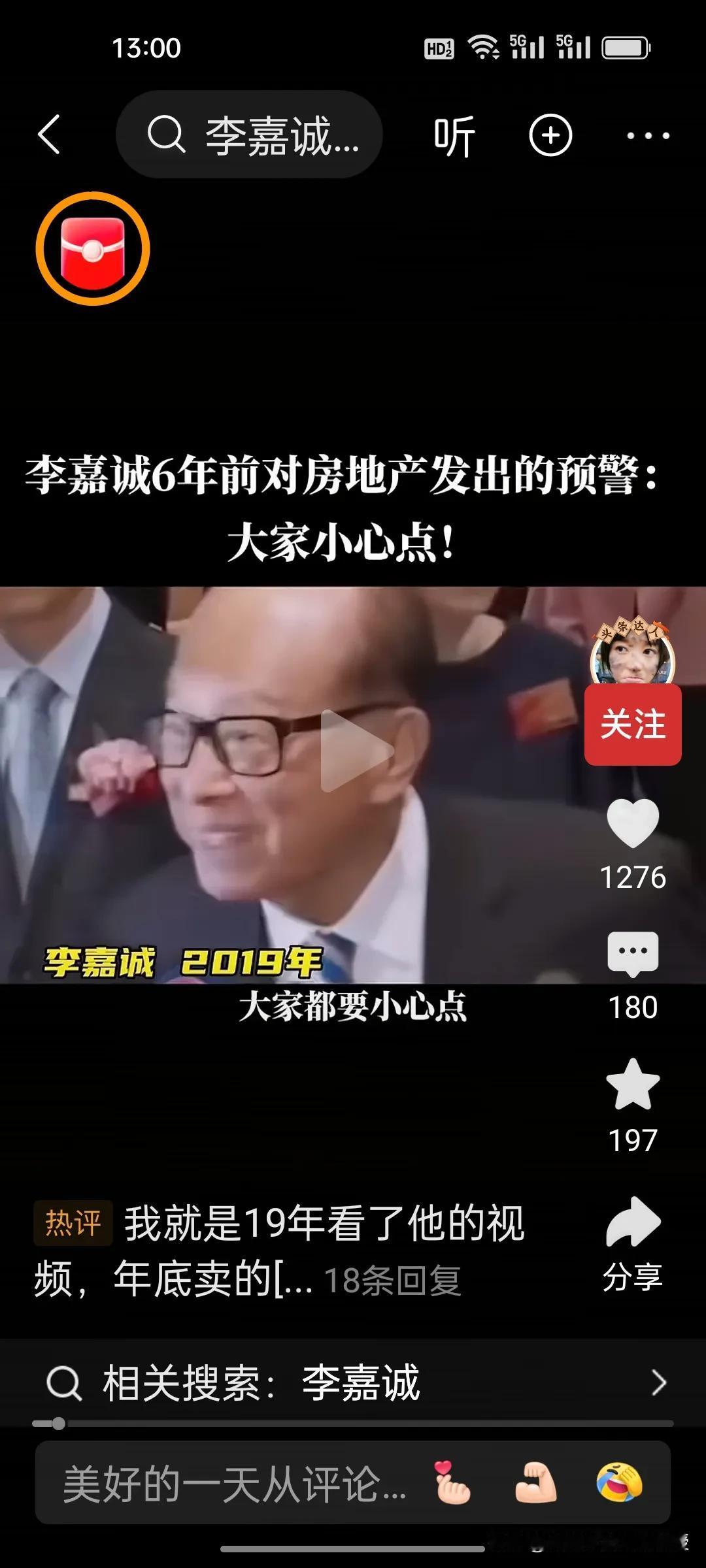 2019年李嘉诚就提醒大家不要炒房。刚刚看到一个视频，6年前，2019年李嘉诚接