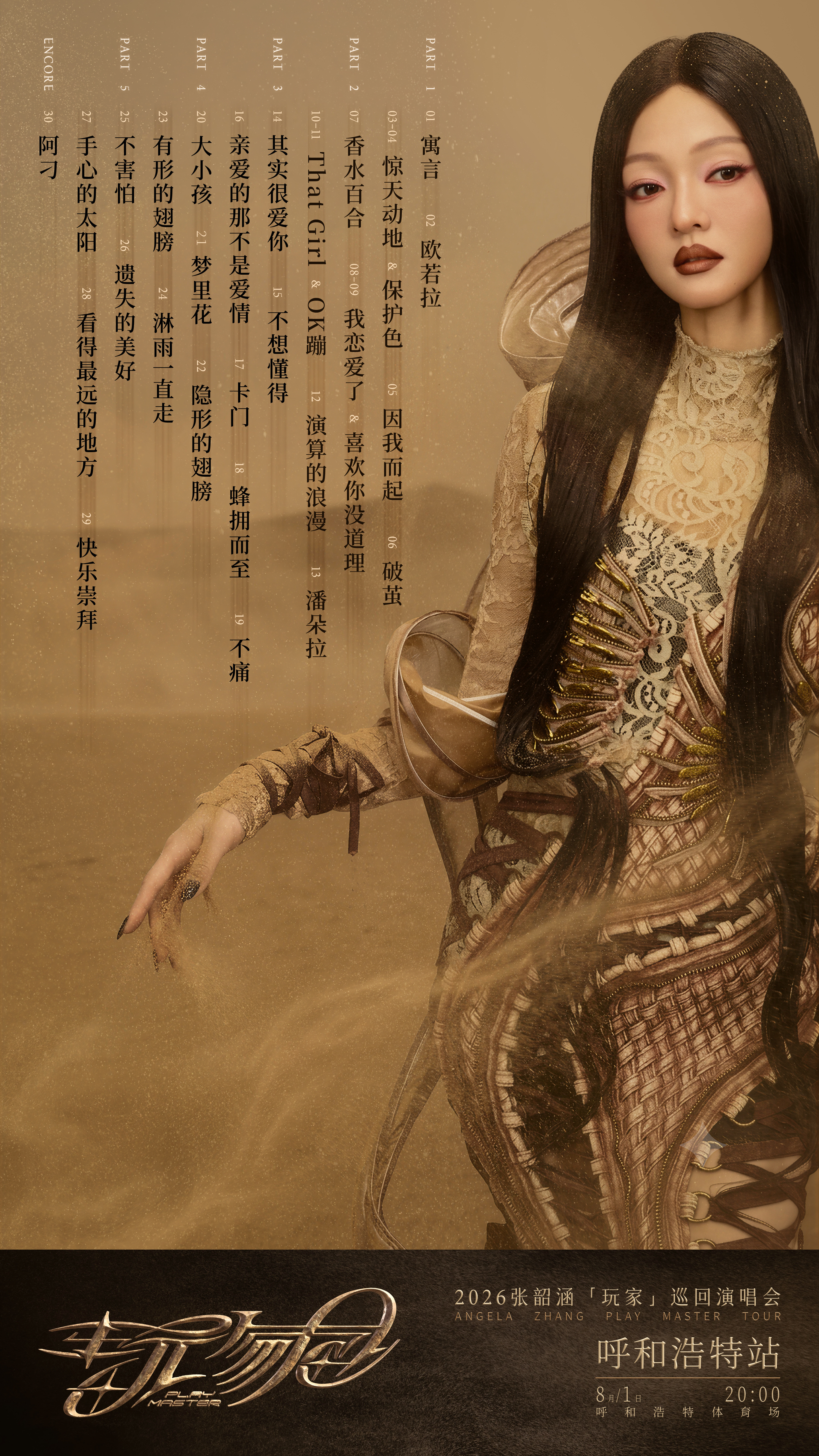 张韶涵｜张韶涵行程 2026年8月1日 玩家巡回演唱会呼和浩特站歌单张韶涵玩家巡