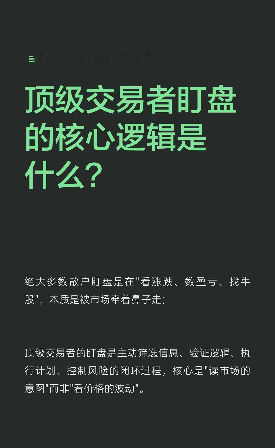 顶级交易者盯盘的核心逻辑是什么？
交易 投资 交易干货 期货 股票 认知决定财富
