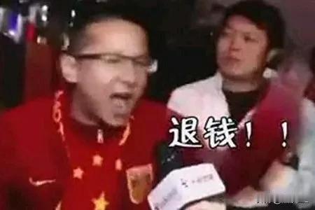 踢得不好可以喊“退钱”吗？文旅在这方面从不掉链子，怎能放过这样的捞钱机会！
  