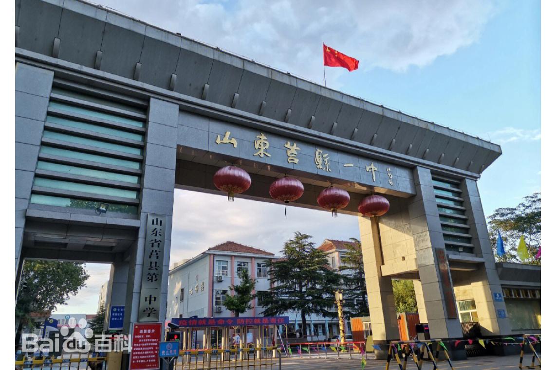 莒县第一中学
莒县第一中学是山东省莒县一所公办完全中学，始建于1924年，位于浮