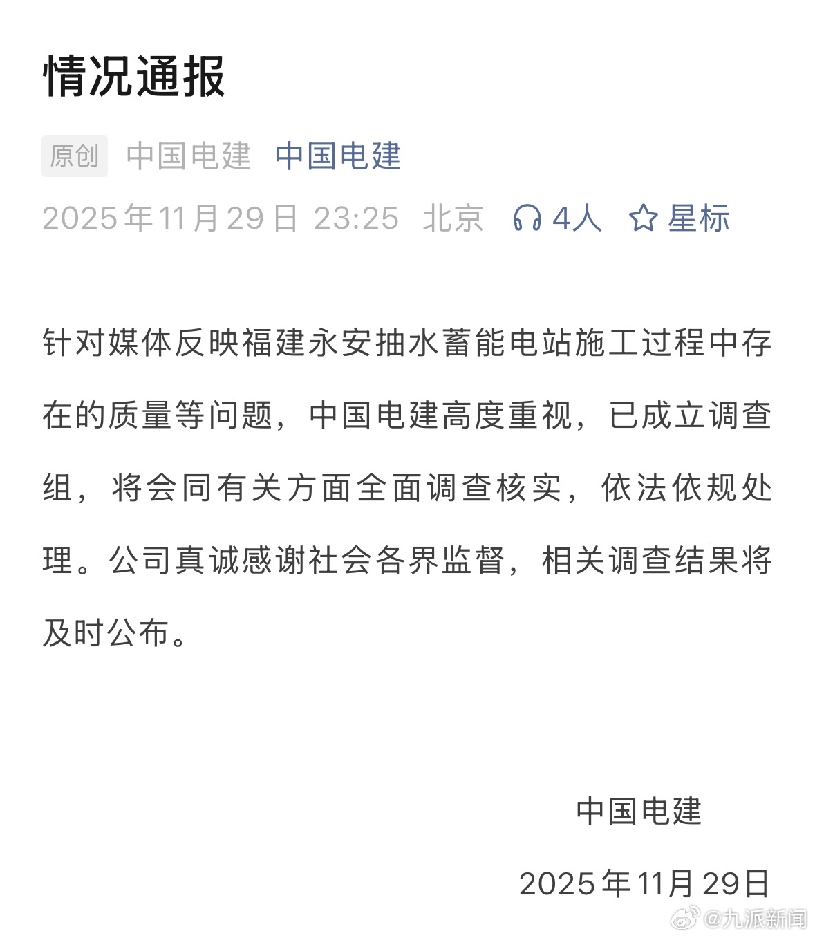 #大坝被指偷工减料官方成立调查组#【#官方通报大坝建设被指偷工减料#：已成立调查