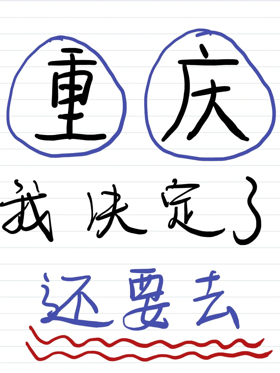 去过重庆N次了，很想告诉大家这些……