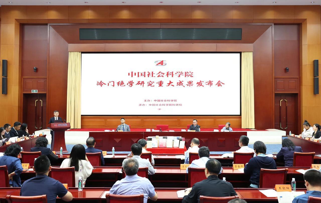 中国社会科学院冷门绝学重大成果发布会[震惊]莫非《葵花宝典》出土啦？社科院专家：