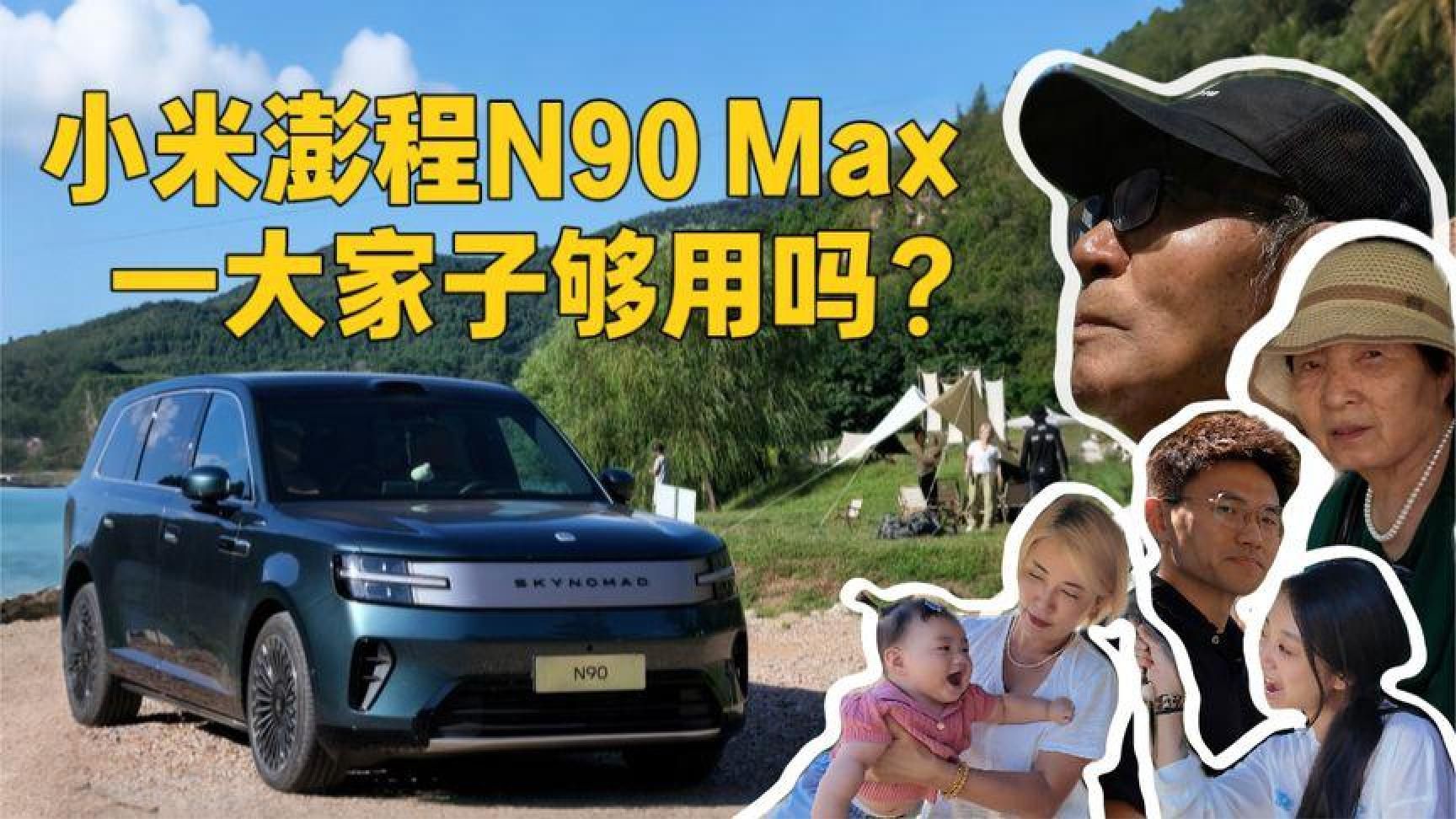 小米澎程N90Max一大家子够用吗？