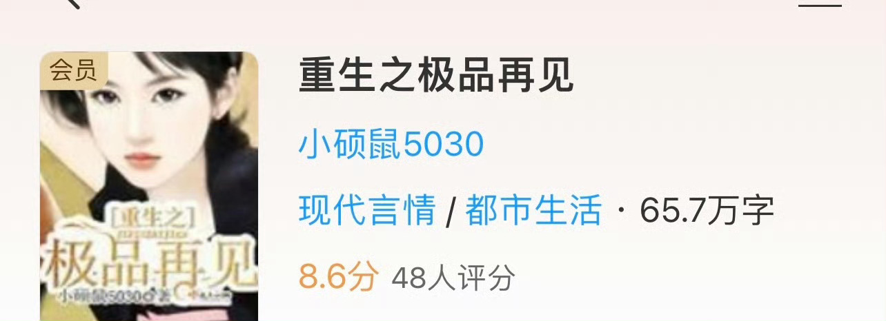 小说推荐：《重生之极品再见》 作者:小硕鼠简评：坚韧能干女主vs成熟稳重男主，女