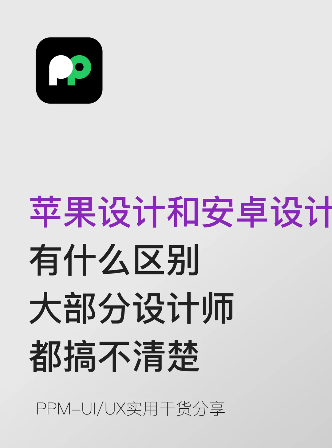 iOS设计Android设计有啥区别大部分搞不清楚
