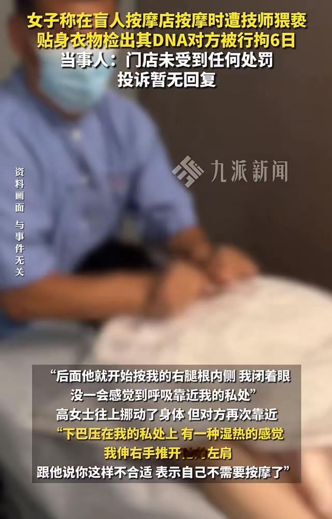 女子前往盲人按摩店接受按摩，过程中男技师越过正常按摩范畴，实施猥亵行为：先是按压