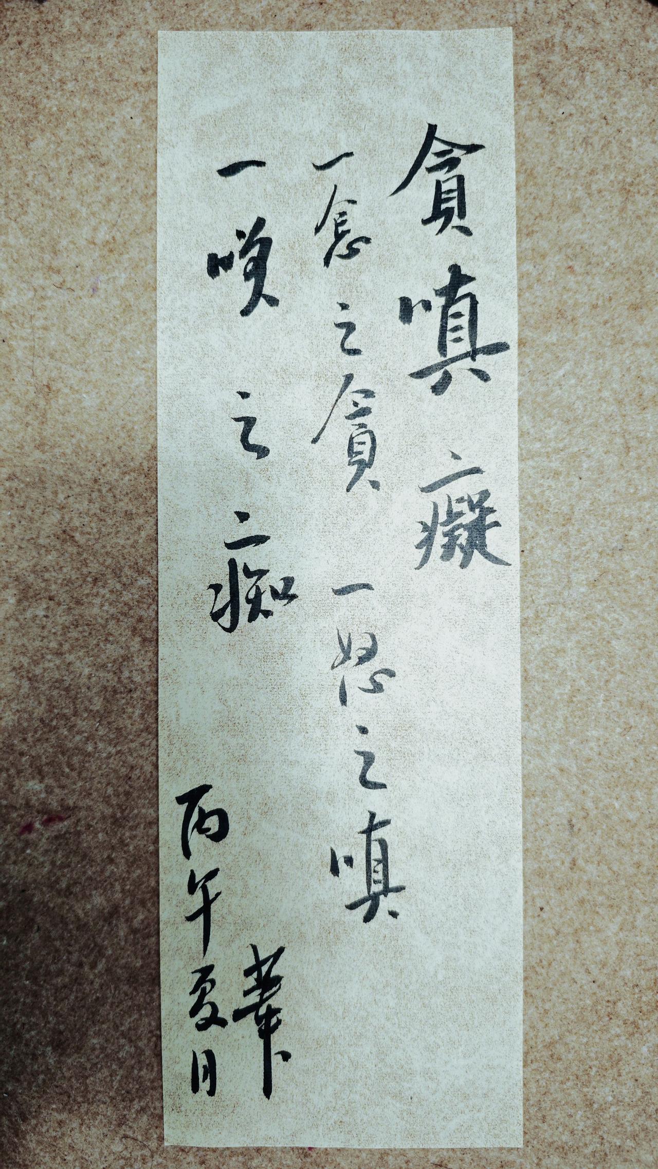 贪嗔痴
一念之贪，
一怒之嗔，
一笑之痴。