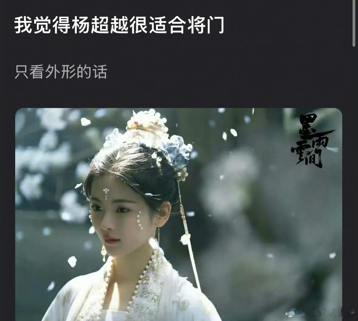 杨超越的外形和《将门毒后》女主搭吗 ​​​