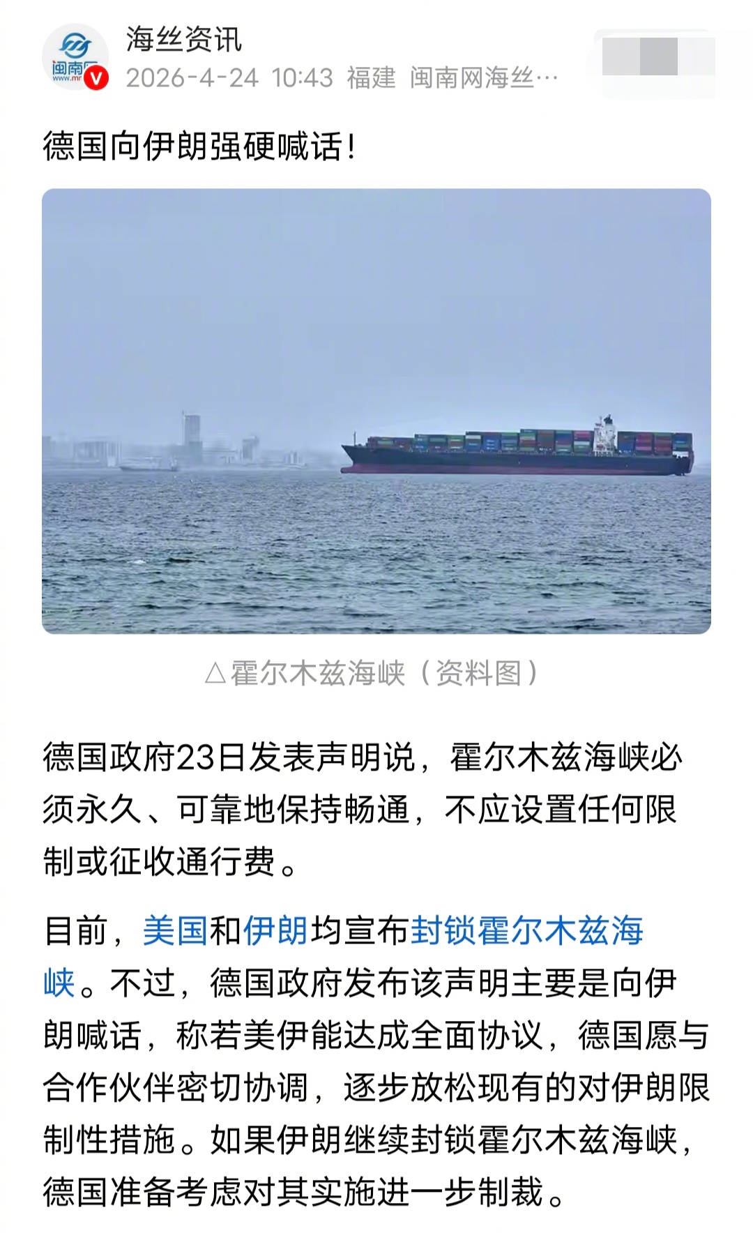 德国向伊朗软弱喊话表示，霍尔木兹海峡必须永久、可靠地保持畅通，不应设置任何限制或