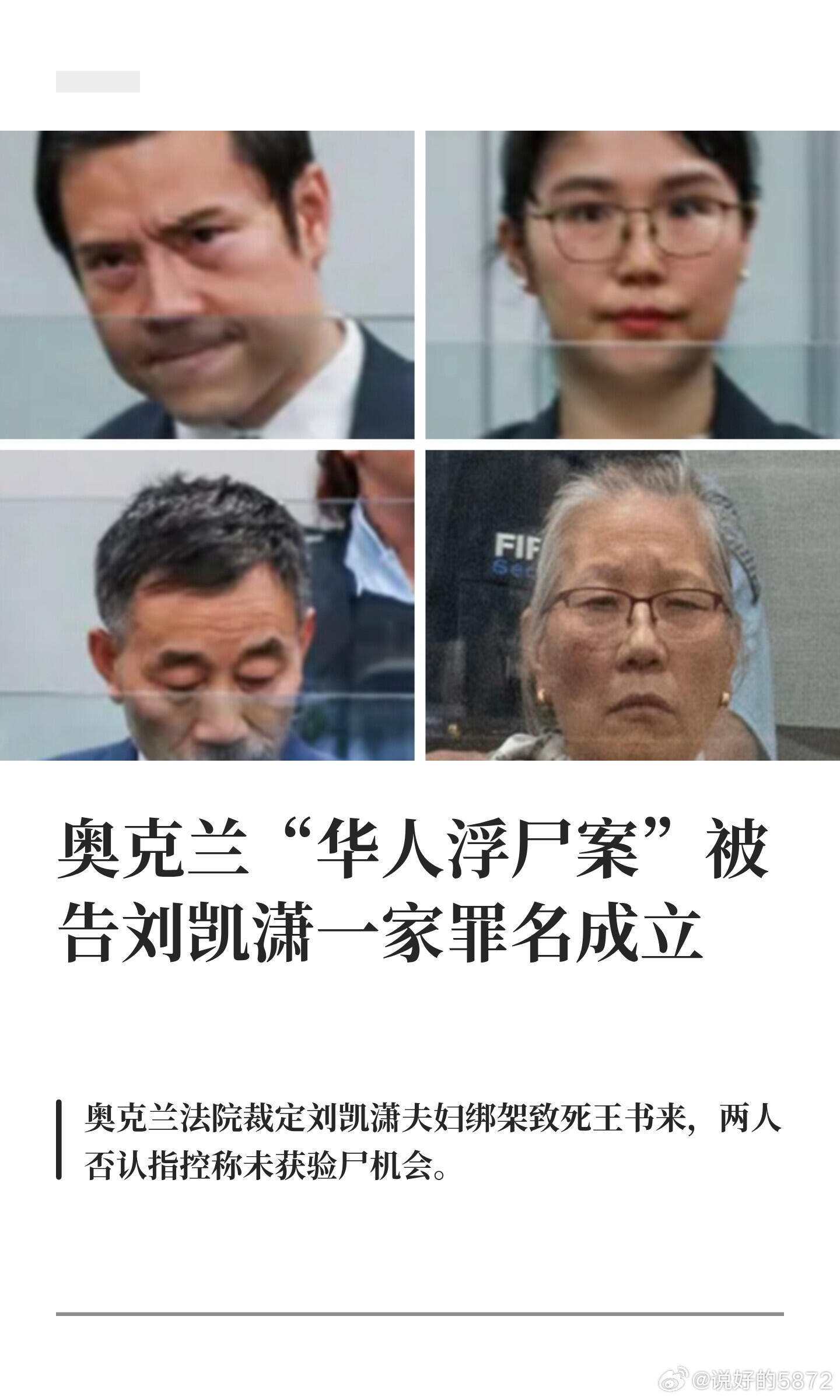6月29日，新西兰奥克兰“华人浮尸案”，被告刘凯潇一家被裁定罪名成立。奥克兰法院