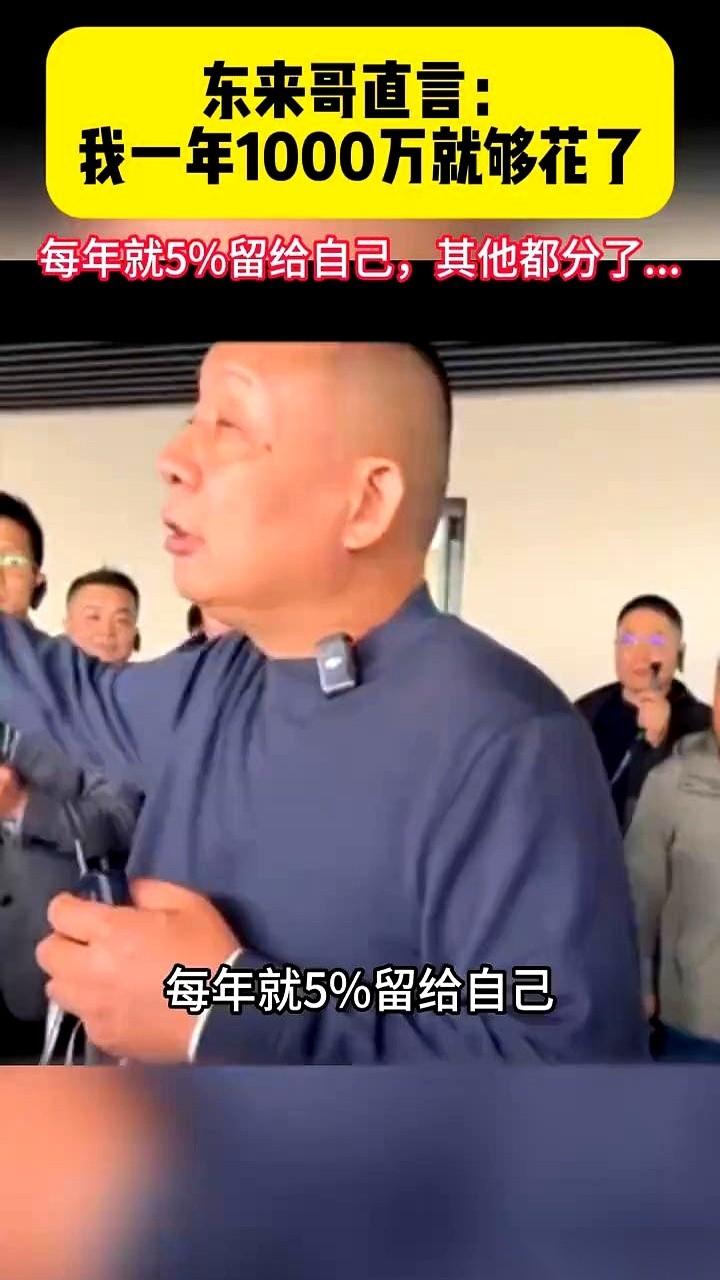 胖东来于东来一句话，直接在桌上扔了个王炸。
他说，我一年花销，撇开公司的不算，个