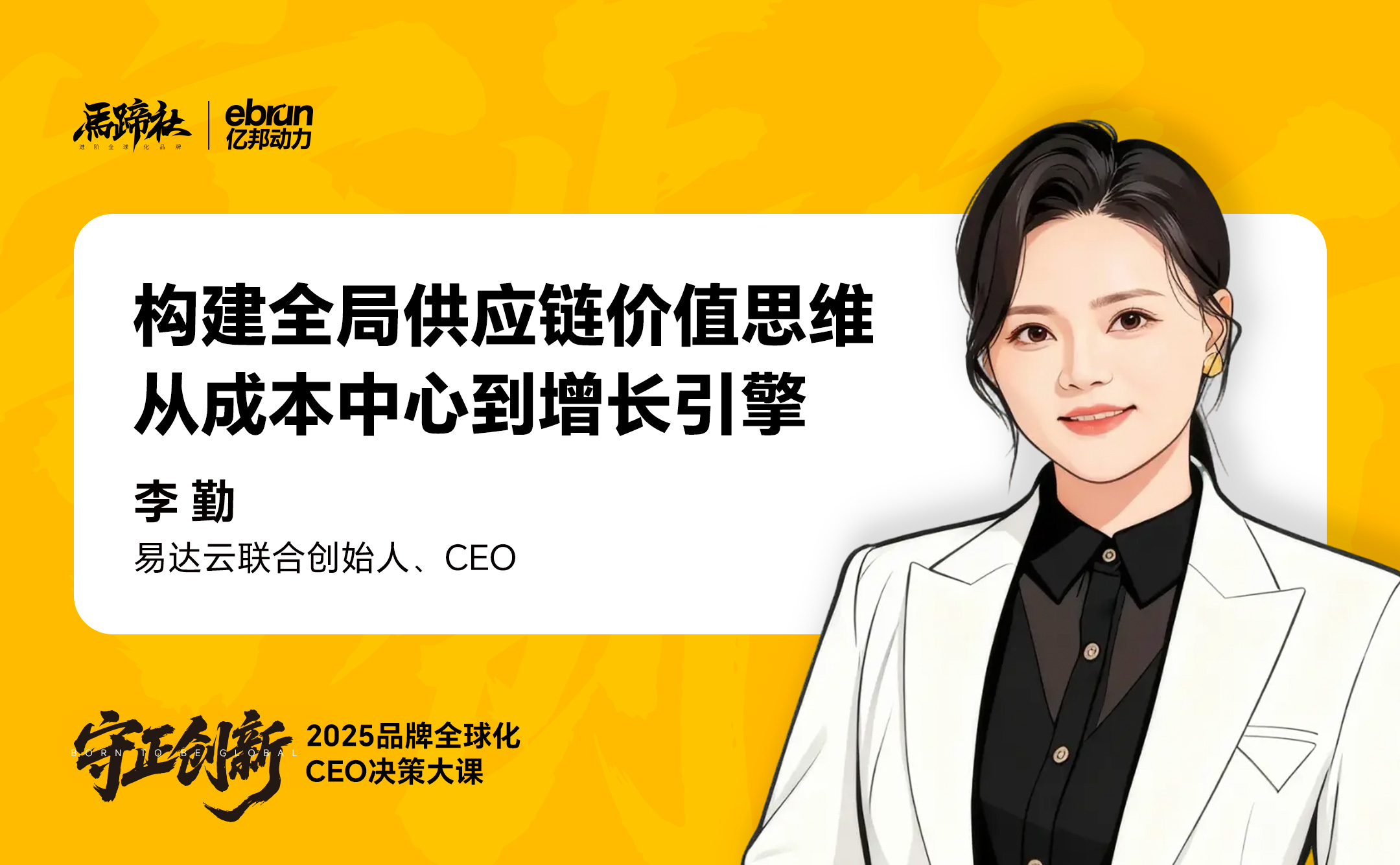 易达云联合创始人/CEO李勤确认出席2025马蹄社品牌全球化CEO决策大课