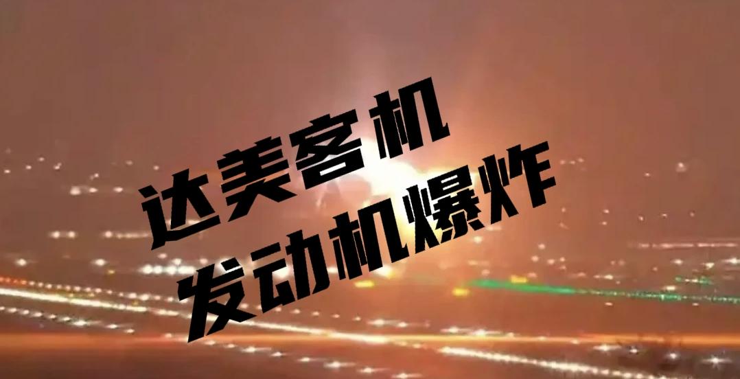 达美A330起飞后发动机爆炸安全返航，鸟击还是GE的锅？
 
当地时间3月29日