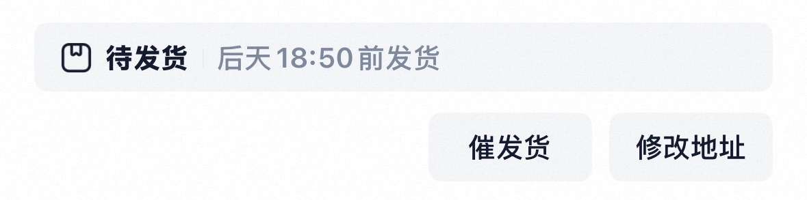 可以快点发货吗我好急啊 