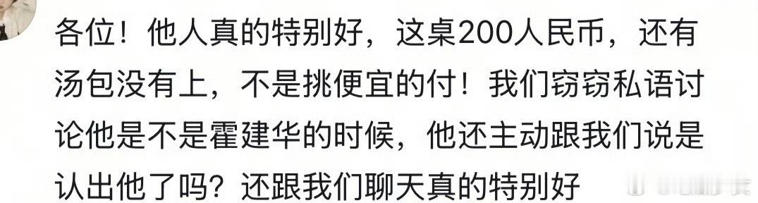 偶遇霍建华他还给我买单了 一大早刷到霍建华给学生买单的消息，心里一暖！在台北小店