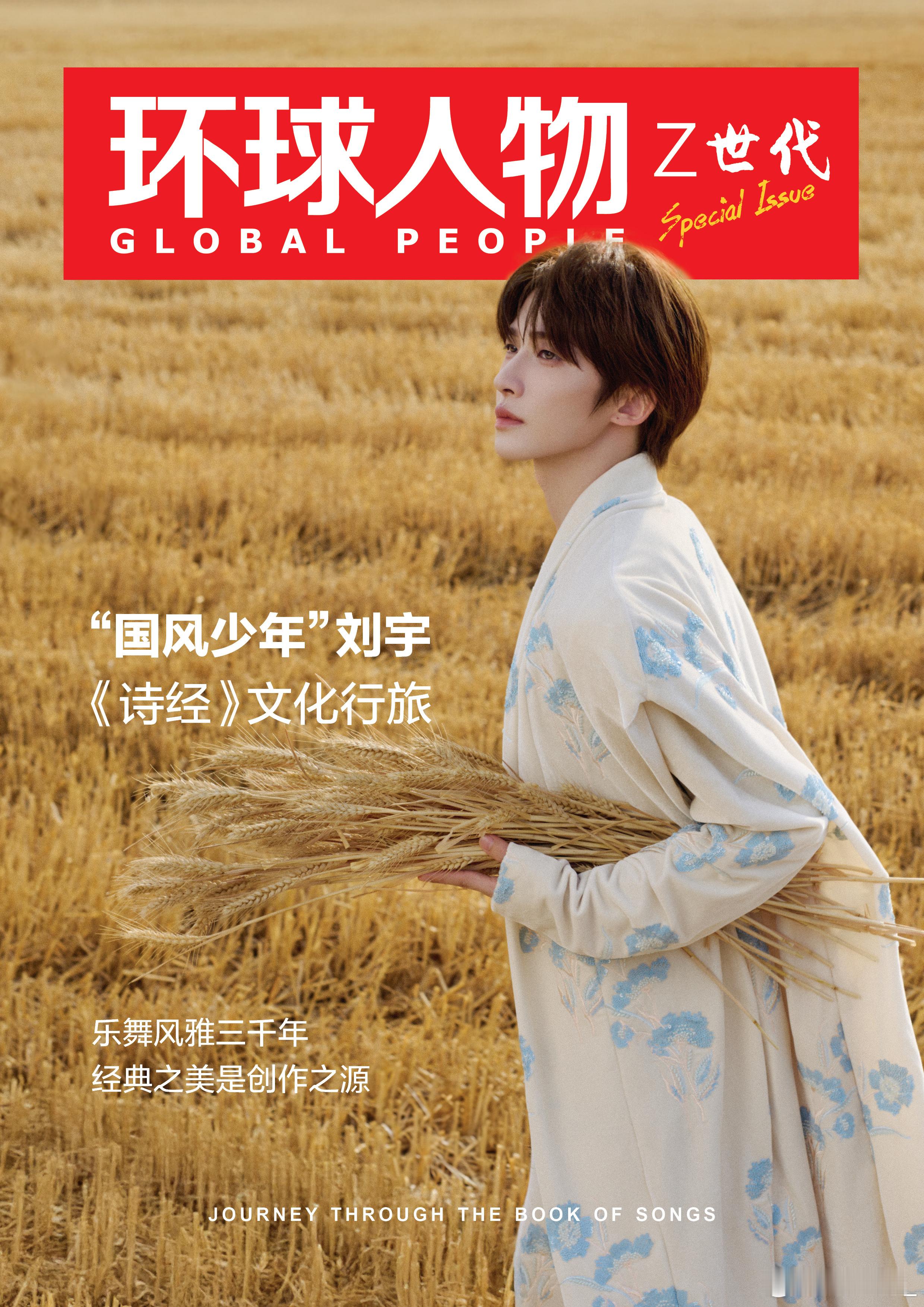 刘宇 × 环球人物 July 2025.提笔注墨，共赴「诗经」国风文化之旅🎋?