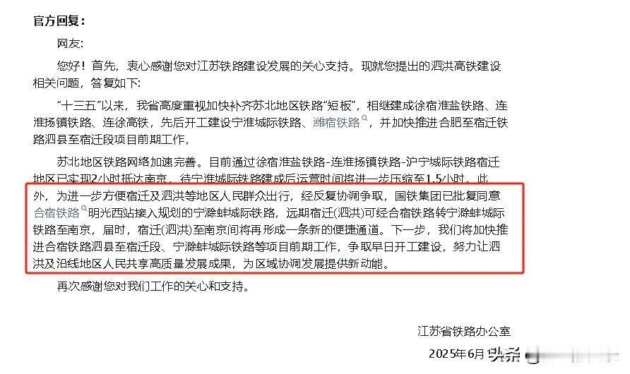铁路办最新答复：加快推进合宿高铁开工，并且国铁总公司同意宿迁泗洪滁州南京高铁线路