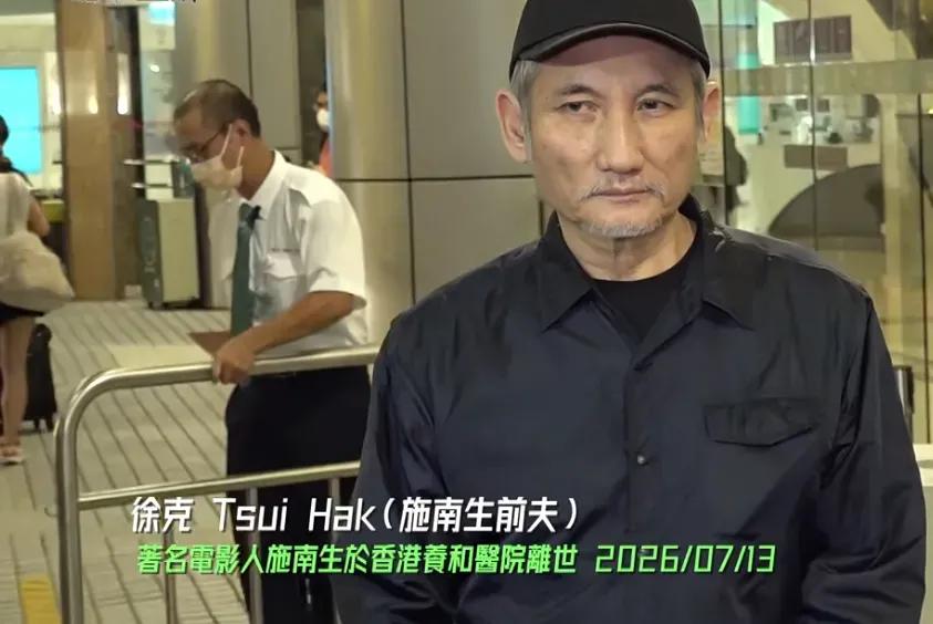 施南生的离世噩耗，为什么是徐克来对外发声的呢？

要知道，尽管徐克曾经将施南生伤