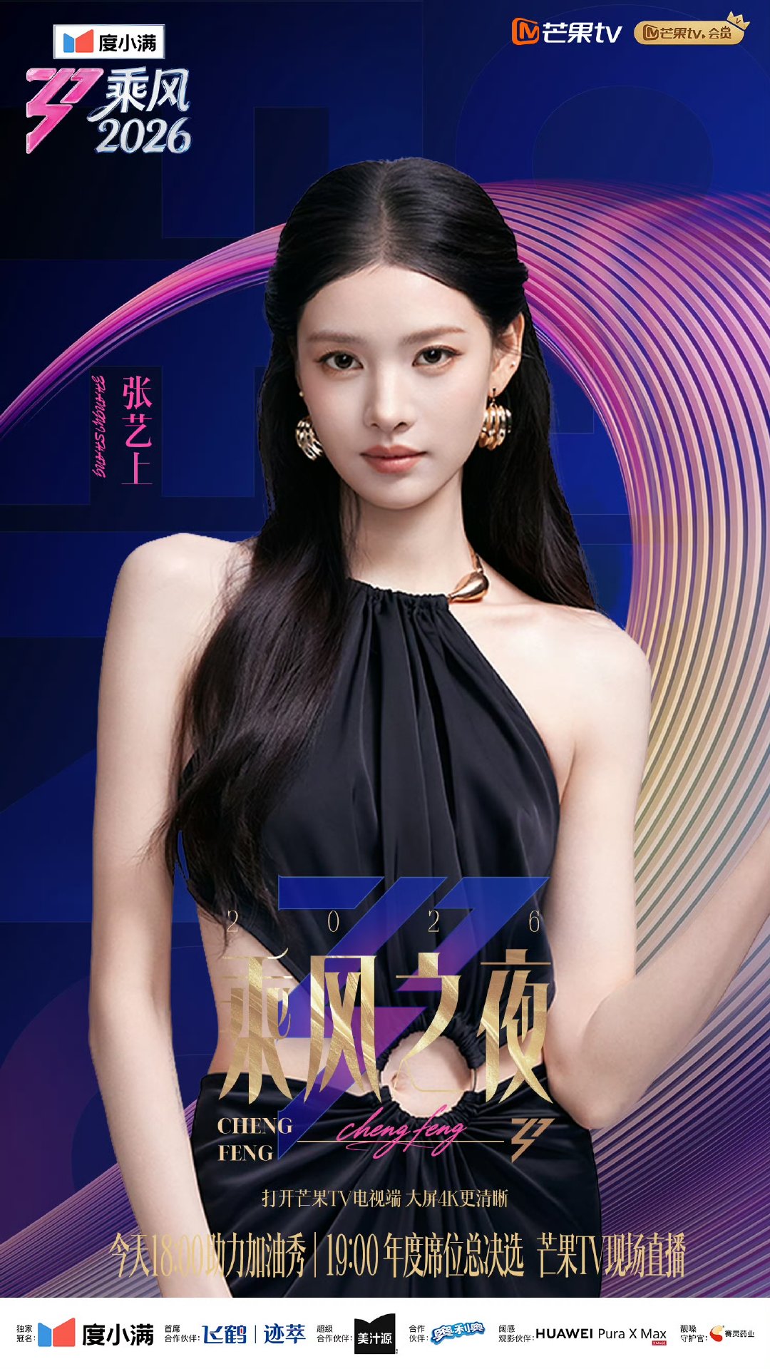 乘风2026乘风之夜嘉宾乘风2026乘风之夜乘风2026一季风雨兼程，今夜乘风收