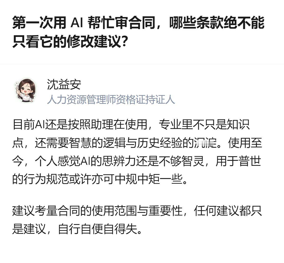 用AI审合同，哪怕它能快速列出风险点，也得自己或找律师再核对关键条款，毕竟AI的