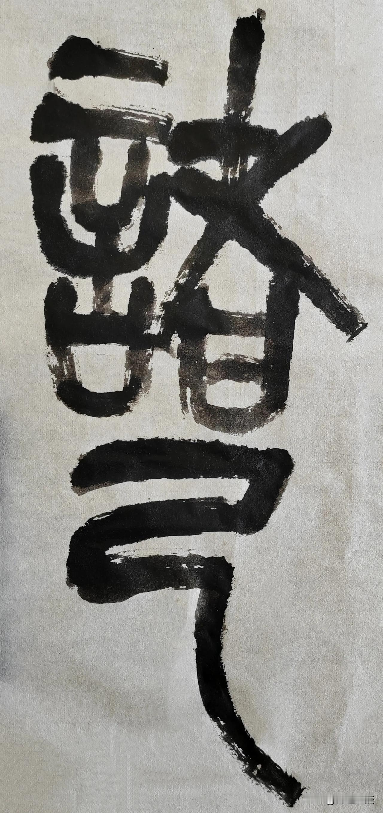 缶翁不朽 石鼓风流[玫瑰][玫瑰]