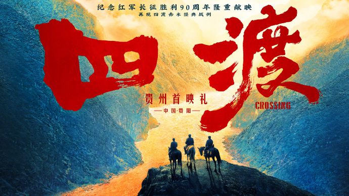 【周深电影四渡贵阳首映礼】6月9日，电影《四渡》首映礼将在贵阳重磅启幕！影片主创