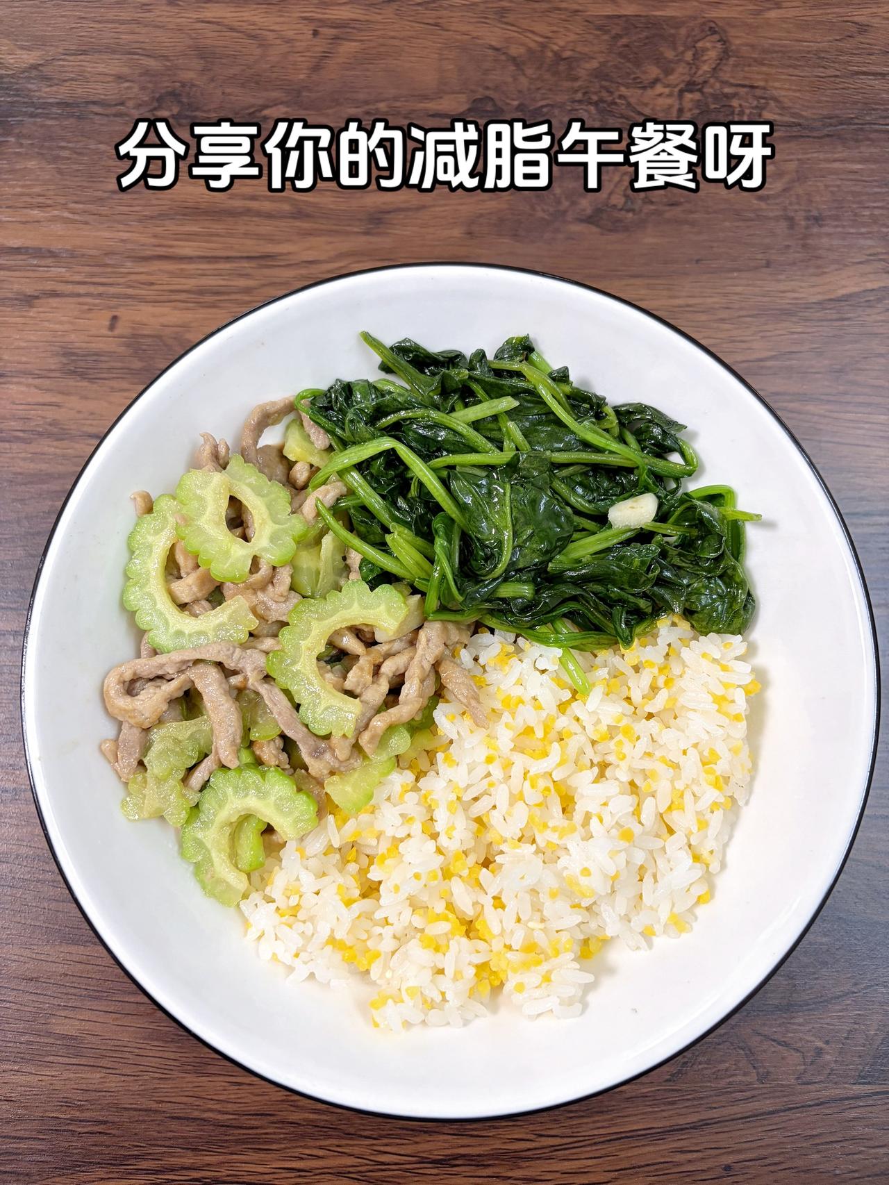 自律减脂健康餐，目标95斤，加油
今日减脂午餐：苦瓜炒肉+素炒菠菜