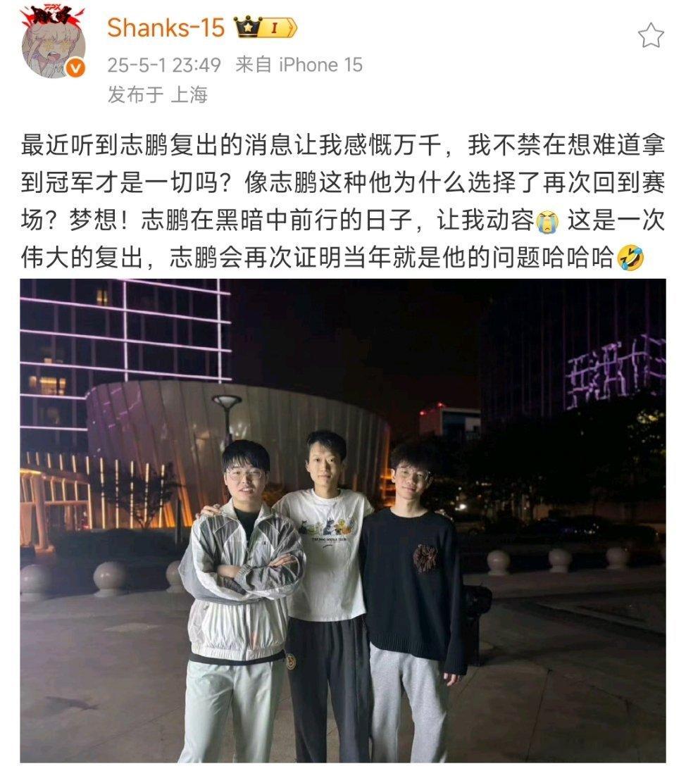 整活：最近听到志鹏复出的消息让我感慨万千，我不禁在想难道拿到冠军才是一切吗？像志