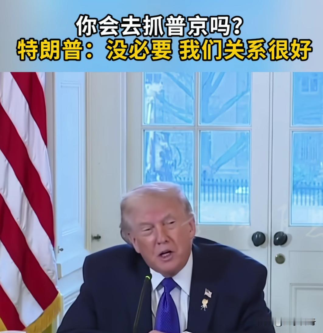 原来特朗普抓人的标准是和别人的关系好坏吗?关系好的就不抓，不管他有没有问题。关系