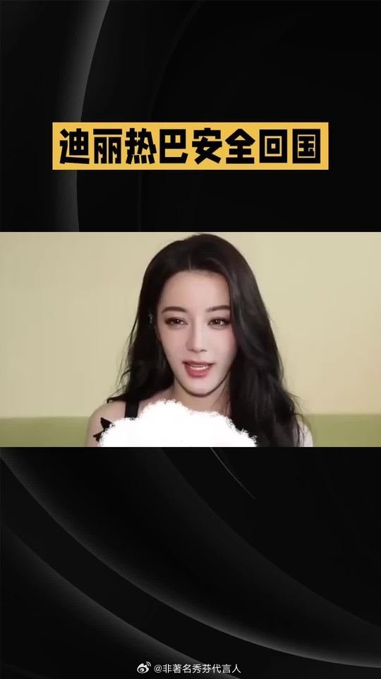 迪丽热巴已安全回国终于回家了热巴