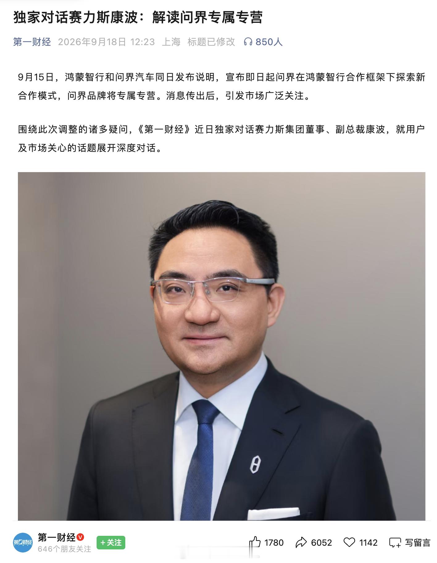 赛力斯高管回应合作模式调整赛力斯高管回应问界拓展新车型 关键时刻，第一财经的这次