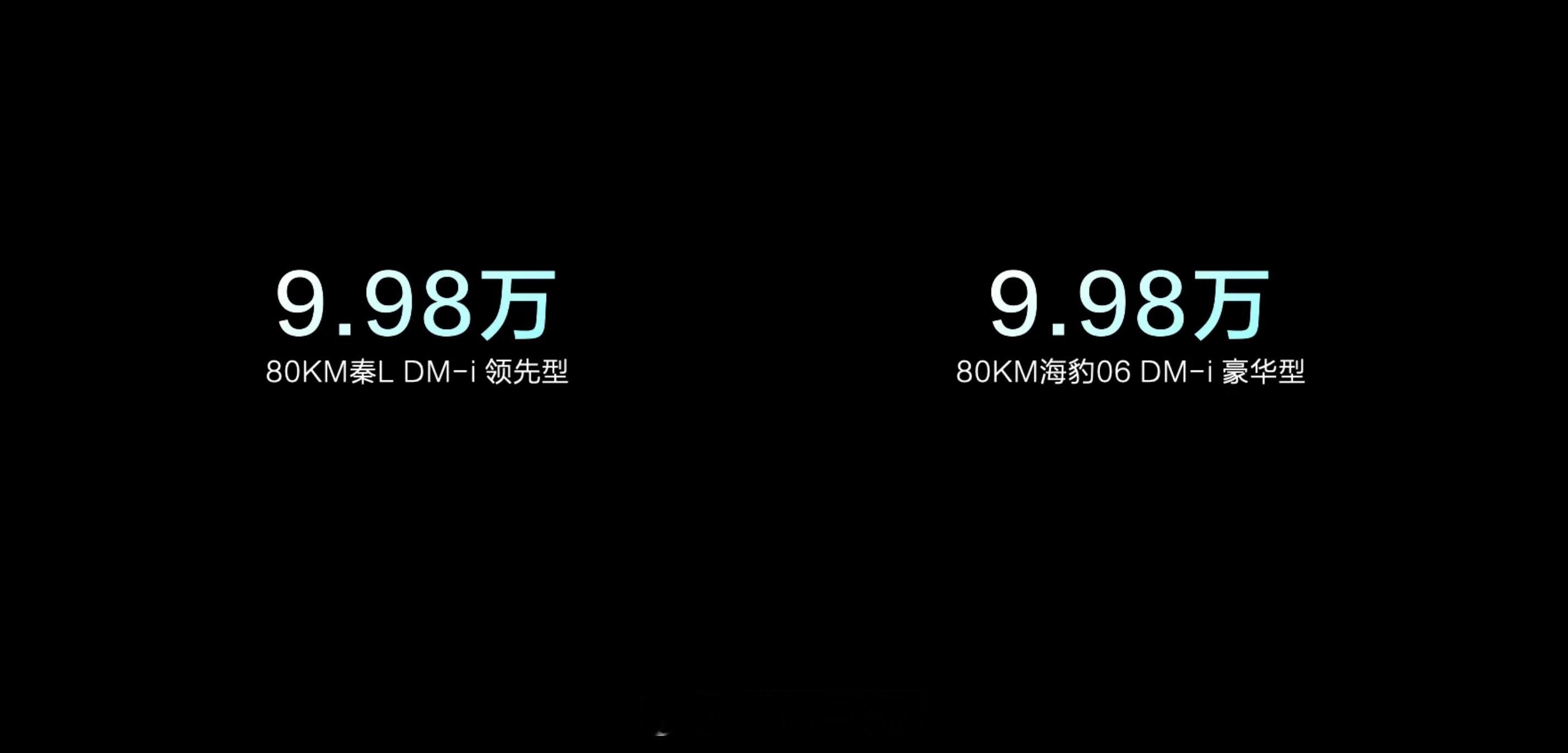 秦L DM-i和海豹06 DM-i都是998起，鲨疯了秦L DM-i各版本及售价