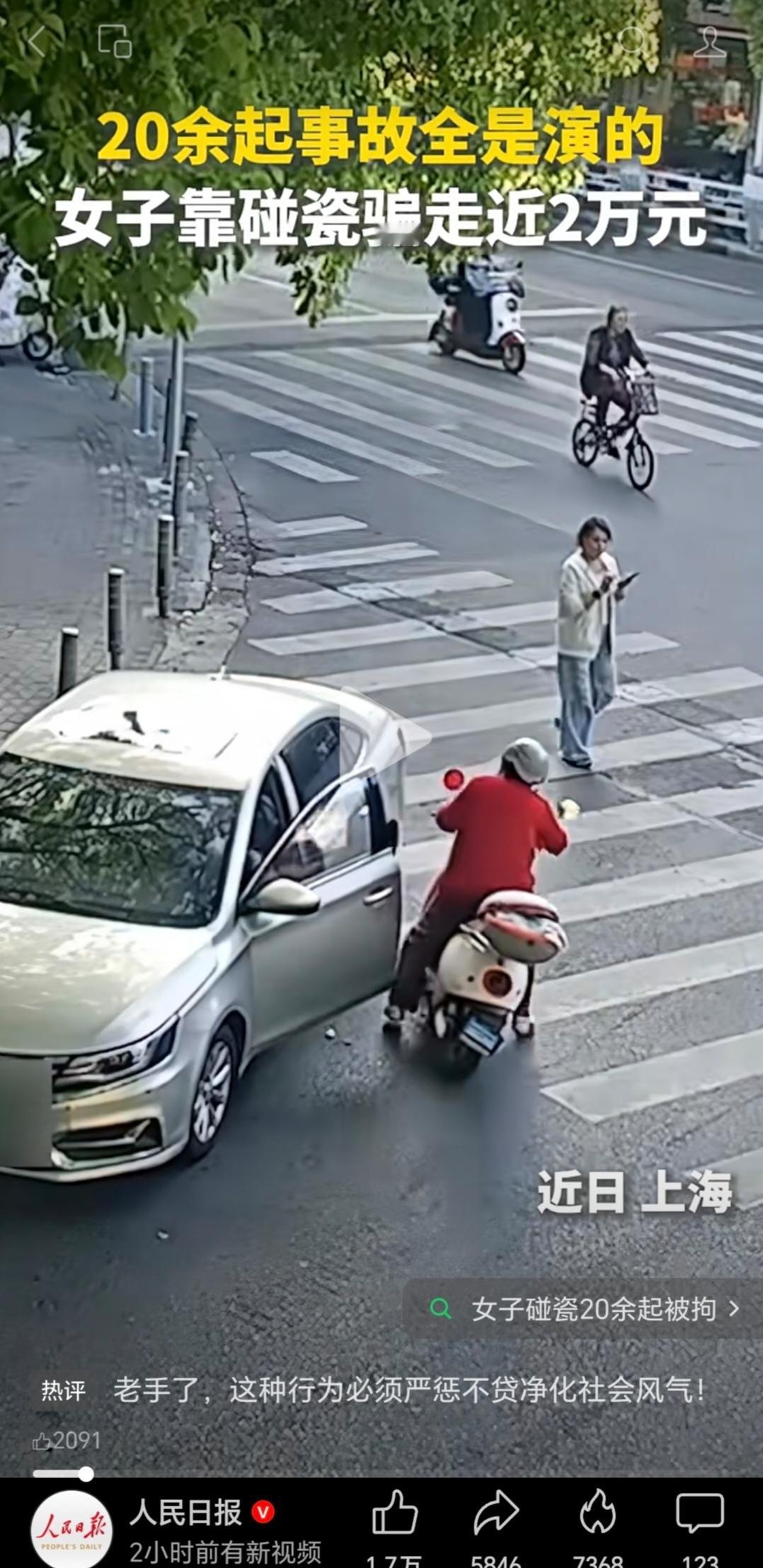 二十余起事故全是刻意演出来的。这名女子靠碰瓷骗走了近两万元。刷到这条新闻视频，只