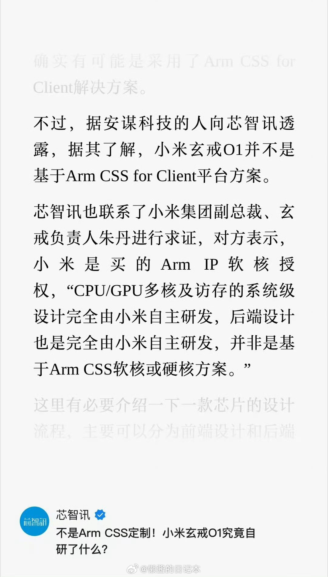 转发一则消息，以正视听小米辟谣玄戒O1采用平台方案 小米玄戒负责人回应设计方案 